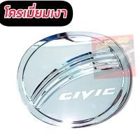 ราคา ครอบฝาถังน้ำมัน ฮอนด้า ซีวิค HONDA CIVIC FD 06 11 โครเมี่ยม ดำด้าน HONDA CIVIC FD 06 11 (18809620127)
