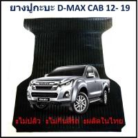 ราคา ยางปูท้ายกะบะ ยางปูพื้นท้ายกระบะ ISUZU D MAX CAB 2012 14 15 16 17 18 2019 DMAX อีซูซุดีแม็ก แคป (21136528904)
