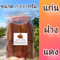 ราคา ฝางแดง แก่นฝางแดง ไม้ฝางแดง สมุนไพรขนาด 1000 กรัม 500 กรัม 100 กรัม (21158259641)