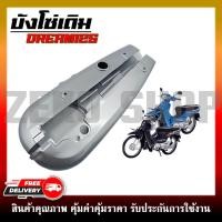 ราคา บังโซ่เดิม DREAM125 ใส่กับมอเตอร์ไซต์ รุ่น ฮอนด้าดรีม125 (20815936995)