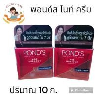 ราคา พอนด์ส เอจ มิราเคิล ยูธฟูล โกลว์ ไนท์ ครีม สูตรกลางคืน 10กรัม (21128353537)