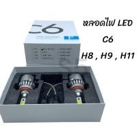 ราคา ไฟหน้า LED C6 ขั้ว H8 H9 H11 แสงสีขาว 1 ชุด มี 2 ดวง (20783312709)