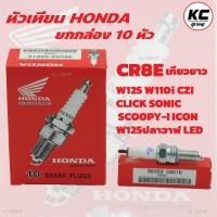ราคา ยกกล่อง 10หัว หัวเทียนHONDA NGK DENSO U16FS U เกียวสั้น CR8E เกียวยาว (20939364868)