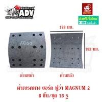 ราคา ผ้าเบรครถพ่วง เพลา Magnum 2 YORK FUWA หางพนัส 16 รู กว้าง 7 นิ้ว ผ้าเบรครถบรรทุก ผ้าเบรครถพ่วง ผ้าเบรครถเทรเลอร์ ผ้าเบรครถสิบล้อ (20367995827)