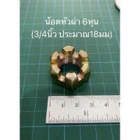 ราคา น้อตหัวผ่า น๊อต น้อตล้อ น้อตยึดเพลาล้อ ดุมล้อ อะไหล่รถไถ ดุมรถไถ เพลาล้อ น๊องล้อ (20575738536)