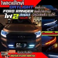 ราคา ไฟเดย์ไลท์ DayLight DRL สำหรับรถยนต์ มีไฟเลี้ยวในตัว ติดตั้งford ranger รุ่นอื่นๆ ไฟ LED ไฟหน้าLED แต่งรถ ติดได้ทุกรุ่น รับประกันสินค้า พร้อมส่ง (7396600006)