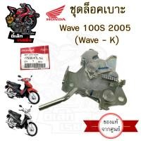 ราคา 410 แท้ ชุดล๊อคเบาะ Wave 100s 2005 Wave K Wave 100 U Box ตัวล็อคเบาะ ที่ล็อคเบาะ แป้นล๊อคเบาะ (20700531456)
