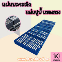 ราคา แผ่นปูพื้น แผ่นรองพื้น สแลทพลาสติก รุ่นยาว1เมตร แผ่นปูพื้น (20672851527)
