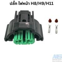 ราคา ปลั๊ก ไฟหน้ารถบนต์ ขั้วหลอดไฟ H8 H9 H11 (20957928973)