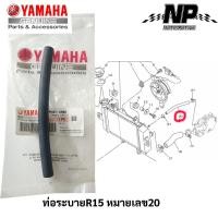 ราคา สายยางระบาย ท่อยางระบาย จากหม้อน้ำ R15 M slaz ของแท้ YAMAHA (10232205382)