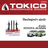 ราคา TOKICO โช้คอัพ TOYOTA AVANZA โช้คอัพ โทคิโคะ คู่หน้า คู่หลัง โตโยต้า อแวนซ่า (20309112935)