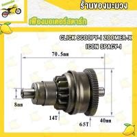 ราคา เฟืองมอเตอร์สตาร์ท CLICK110i CLICK125i SCOOPY I ZOOMER X ชุดฝาครอบเฟืองมอเตอร์สตาร์ท Click Click i (21001321604)