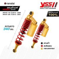 ราคา โช้คหลังเวฟ WAVE 125i ปี 2013 2021 WAVE 110i ปี 2013 2020 โช้คอัพแก๊ส YSS รุ่น G SERIES ยาว 340 มม (19610048146)