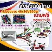 ราคา กล่องควบคุมมอเตอร์ กล่องวงจรจักรยานไฟฟ้า 48V 350W สำหรับจักรยานไฟฟ้า (20800298435)