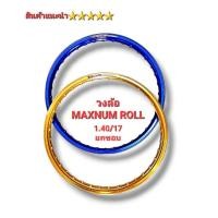 ราคา วงล้อ โร ล้ออลูมิเนียม ขอบ ขนาด 1 40 17 ยี่ห้อMaxNum ยกขอบ มี 2 สี สีทองDID กับ สีน้ำเงิน Excel ราคาต่อวง (16211793923)