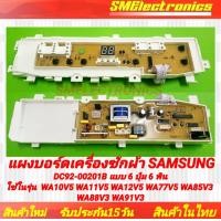 ราคา แผงบอร์ดเครื่องซักผ้า Samsung DC92 00201B จอตรงกลาง แบบ 6 ปุ่ม 6 พิน ใช้ในรุ่น WA10V5 WA11V5 WA12V5 WA77V5 WA85V3 WA88V3 WA91V3 (12218684750)