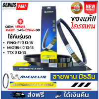 ราคา สายพาน Michelin มิชลิน แท้ สำหรับรถมอเตอร์ไซค์ ยี่ห้อ Yamaha TTX ปี 12 13 Mio115 i Fino Fi ปี 13 15 OEM PART 54S E7641 00 คุณภาพแท้ 24000 กิโล ขึ้นไป (20734452169)