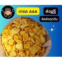 ราคา ขนุนอบกรอบ ขนาด 500กรัม 1000 กรัม คัดพิเศษ กรอบ หอม อร่อย (20804544331)