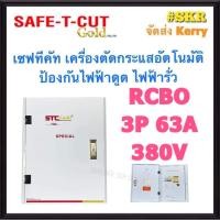 ราคา เซฟทีคัท 3P 63A 380V 4สาย เครื่องตัดกระแสไฟอัตโนมัติ กันไฟดูด ไฟรั่ว ไฟเกิน ไฟลัดวงจร Safe t cut เบรกเกอร์กันดูด (11344958755)