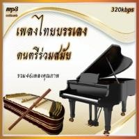 ราคา cd usb mp3 รวมเพลงไทยบรรเลง คุณภาพเสียง 320kbps สินค้ารับประกันคุณภาพ เพลงเก่า เพลงคลาสสิค (19434904283)