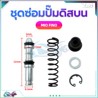 ราคา ชุดซ่อมปั๊มดิสบน ชุดซ่อมปั๊มดิสเบรคบน ชุดซ่อมปั๊มบน สำหรับมอเตอร์ไซค์WAVE125 WAVE 110i MIO FINO (21148824582)