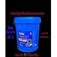 ราคา จารบีลูกปืนล้อรถบรรทุกCaltex Delo Starplex EP3 16kgs เนื้อสีแดงเบอร์3 NLGI 3 Lithium Complex EP3 (17199899579)