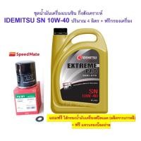 ราคา ชุดน้ำมันเครื่องกึ่งสังเคราะห์ อิเดมิตสึ IDEMITSU EXTREME PRO SEMI SYN SN 10W 40 4 ลิตร พร้อมกรองเครื่อง ยี่ห้อสปีดเมทและแหวนรองน็อตฮอนด้าโตโยต้ามิตซู (20335063523)