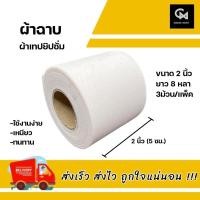 ราคา ผ้าเทปยิปซั่ม 2 นิ้ว ผ้าฉาบยิปซั่ม เทปผ้ายิปซั่ม ขนาด 2 นิ้ว หรือ 5 ซม แบบแพ็ค 1แพ็ค มี 3 ม้วน (14778279825)