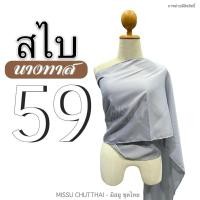 ราคา สไบผ้าด้าน สไบนางทาส สไบคล้องแขน สไบชาวบ้าน สไบสีโบราณ มี 15 สี พร้อมส่ง (20805382578)