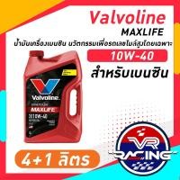 ราคา MAXLIFE แมกซ์ไลฟ์ 10w 40 น้ำมันเครื่องเบนซิน นวัตกรรมเพื่อรถเลขไมล์สูงโดยเฉพาะ (21014456226)
