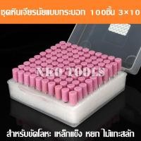 ราคา ชุดหินเจียรนัย หินแกนชมพู หินเจียรแกนชมพู แกน 3mm หัว 10mm 100ชิ้น หินเจียรนัยมีแกน ดอกเจียรโอเล่ หัวกระสุน หัวกระบอก (21004966098)