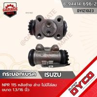 ราคา DYCO กระบอกเบรค ISUZU NPR 115 หลังซ้าย ล่าง ไม่มีไล่ลม (18424376398)
