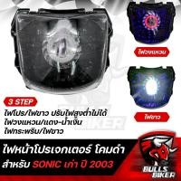 ราคา ไฟหน้าโปรเจกเตอร์ ไฟโปรเจกเตอร์ ไฟหน้า โคมดำ สำหรับ SONIC ปี03โซนิค เก่า โคมดำ รับประกัน 30 วัน (17974099805)