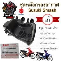 ราคา 220 หม้อกรองอากาศ Smash 110 D Pro ชุดหม้อกรอง Suzuki Smash Junior หม้องกรองสแมช กรองอากาศ สแมช 110 Smash1 (20639333318)