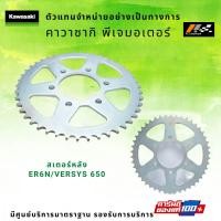 ราคา ชุดโซ่สเตอร์หน้าหลัง Kawasaki ER6N Versys 650 ของแท้ 100 (14354707584)