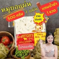 ราคา หมูยอแผ่น สูตรหนังหมู ขนาด 500 กรัมต่อแผ่น ซื้อ 1 แผ่น น้ำยำ ราคา 190 บาท (21334748378)