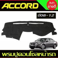 ราคา พรมปูคอนโซลหน้ารถ Honda Accord G8 ปี 20082009201020112012 (19626996083)