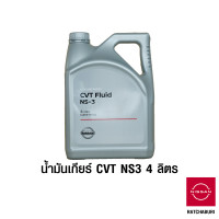 ราคา น้ำมันเกียร์ CVT NS3 4 ลิตร นิสสัน Nissan อะไหล่แท้จากศูนย์ (9934298689)
