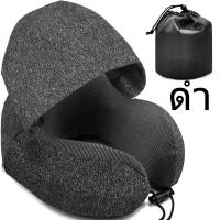 ราคา หมอนรองคอ Travel Pillow พร้อมหมวกฮู้ด ปิดตา ลดแสง ในตัว Memory foam รุ่นมี Hood ถุงผ้า (20911850919)