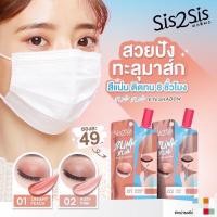 ราคา Sis2Sis Blink Blink Shimmery Eyeshadow ซิสทูซิส บลิงค์ บลิงค์ ชิมเมอร์รี่ อายแชโดว์ (20978284422)
