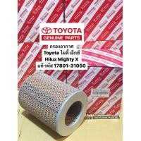 ราคา กรองอากาศ ไมตี้ เอ็กซ์ Hilux Mighty X LN85 2LII รหัสแท้ 17801 31050 (20573211088)