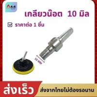 ราคา เกลียวน็อตติดจานดูด เกลียวน็อต น็อตจานดูด ราคาต่อง 1 ชิ้น มี2ขนาด 10 มิล และ 14 มิล (20859775304)