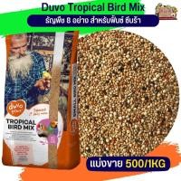 ราคา Duvo Tropical Bird Mix ธัญพืช 8 อย่าง สำหรับฟิ้นซ์ ซีบร้า กระจอกชวา แบ่งขาย 500G 1KG (18199790559)