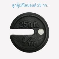 ราคา ลูกตุ้ม 25 กก ลูกตุ้มกิโลปอนด์ 25 กก ลูกตุ้มเครื่องชั่งคานเคลื่อน ลูกตุ้มตาชั่ง 25 กก 04 1771 (15789723953)