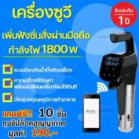 ราคา จัดส่งฟรี เครื่องซูวี กำลังไฟฟ้า 1800 Watt เครื่องซูวี Sous vide เครื่องทําอาหาร เครื่องทำสเต็ก ซูวีเครื่อง เครื่องทำซูวี Ipx7 anova (660988567)