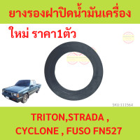 ราคา ยางรองฝาปิดน้ำมันเครื่อง TRITON STRADA CYCLONE FUSO FN527 ไทรทัน สตราด้า ไซโคลน ฟูโซ่ FN527 (18595996897)