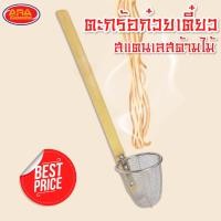 ราคา ตะกร้อก๋วยเตี๋ยวสแตนเลสด้ามไม้ ตะกร้อล้วกเส้น ตะกร้อก๋วยเตี๋ยว สแตนเลส ด้ามไม้ ตะกร้อสแตนเลส ตะกร้อลวกก๋วยเตี๋ยว ตะกร้อ อย่างดี (14091408439)