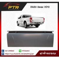 ราคา ฝาท้าย เปิดข้าง ISUZU D MAX ปี 2012 2016 ดีแม็ค ออนิว สำหรับใส่รถ ช่วงยาว หัวเดียว 44001750 (17228991563)