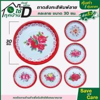 ราคา ถาดกลม ถาดสังกะสี พิมพ์ลาย ขนาด 30 ซม แข็งแรง ทนทาน คละลาย saveandcare คุ้มค่าคุ้มราคา (20493008862)
