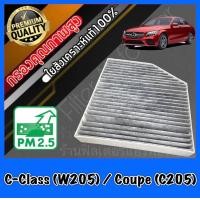 ราคา กรองแอร์คาร์บอน กรองคาร์บอน ฟิลเตอร์แอร์ เมอร์เซเดส เบนซ์ ซีคลาส Mercedes Benz C Class W205 Coupe C205 (10549267712)